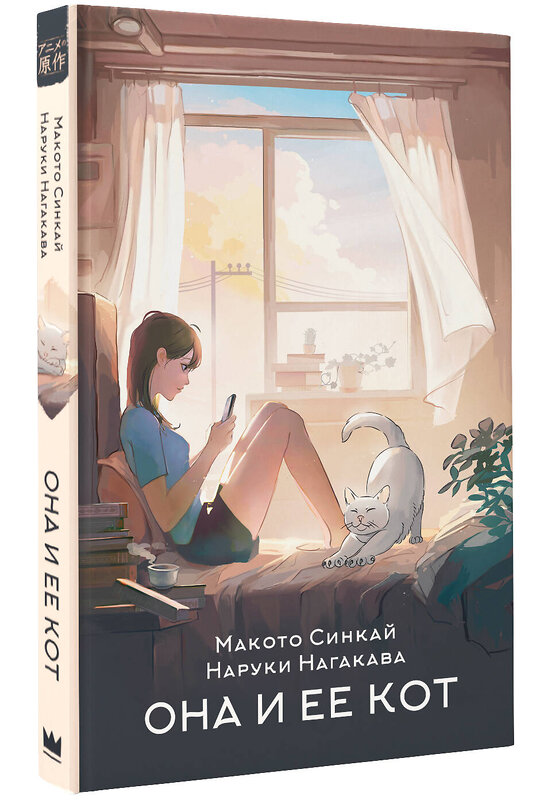 АСТ Макото Синкай, Наруки Нагакава "Она и ее кот" 386823 978-5-17-145606-1 