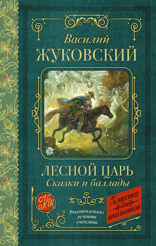 АСТ Василий Жуковский "Лесной царь. Сказки и баллады" 386824 978-5-17-160925-2 