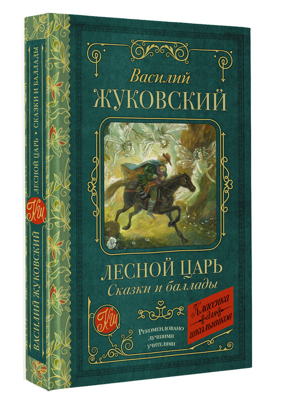 АСТ Василий Жуковский "Лесной царь. Сказки и баллады" 386824 978-5-17-160925-2 