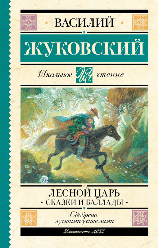 АСТ Жуковский В.А. "Лесной царь. Сказки и баллады" 386825 978-5-17-160926-9 