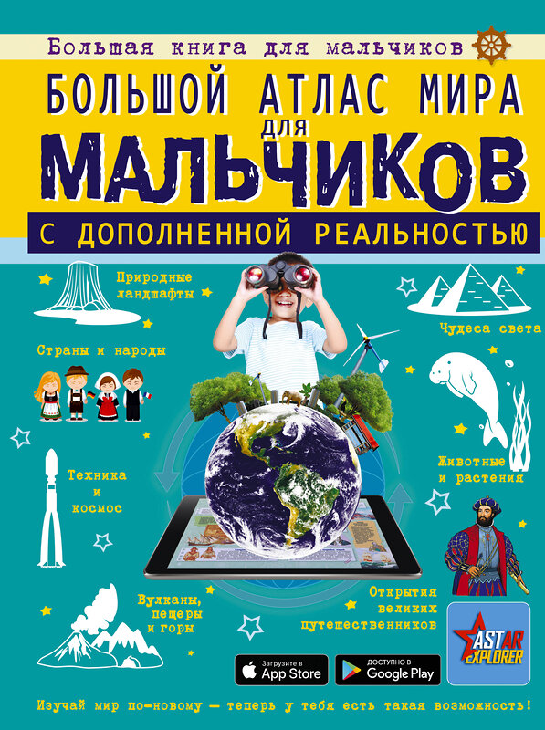 АСТ Ликсо В.В., Резько И.В. "Большой атлас мира для мальчиков с дополненной реальностью" 386836 978-5-17-160950-4 