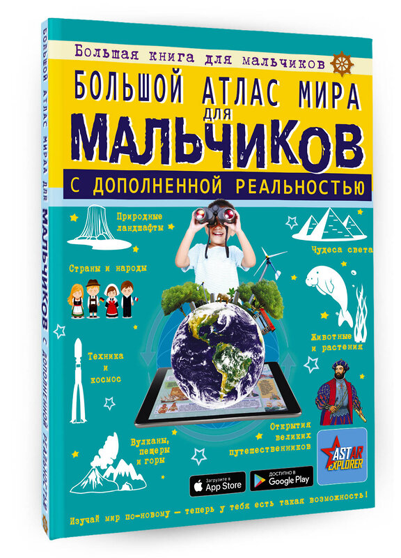 АСТ Ликсо В.В., Резько И.В. "Большой атлас мира для мальчиков с дополненной реальностью" 386836 978-5-17-160950-4 