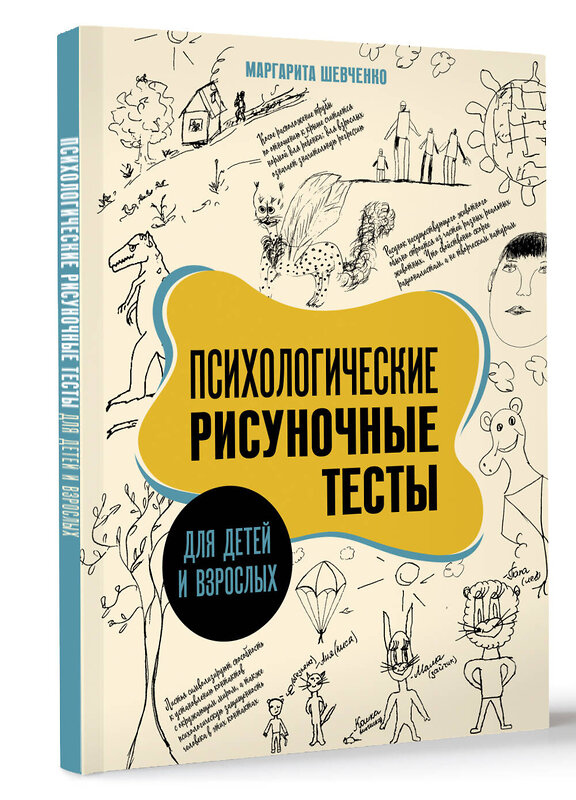 АСТ Маргарита Шевченко "Психологические рисуночные тесты для детей и взрослых" 386838 978-5-17-160958-0 