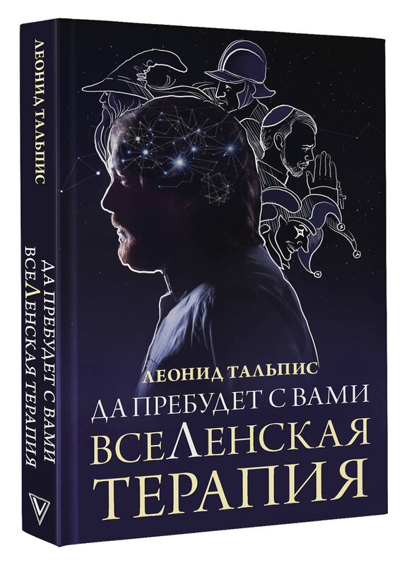 АСТ Тальпис Л.Б. "Да пребудет с вами всеЛенская терапия" 386841 978-5-17-160962-7 