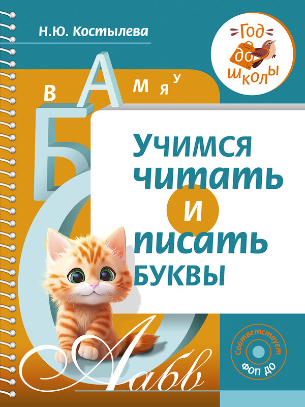 АСТ Н. Ю. Костылева "Учимся читать и писать буквы" 386843 978-5-17-160963-4 