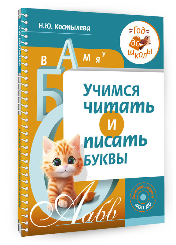 АСТ Н. Ю. Костылева "Учимся читать и писать буквы" 386843 978-5-17-160963-4 