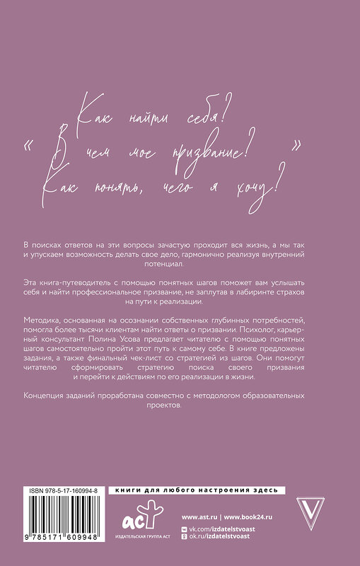 АСТ Полина Усова "Распознай свое Я. Поиск своего призвания и обретение внутренней свободы" 386847 978-5-17-160994-8 