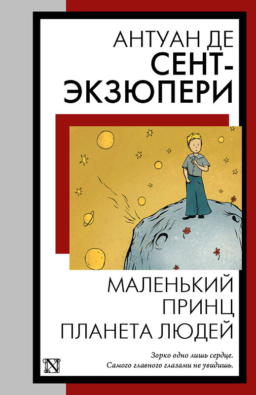 АСТ Антуан де Сент-Экзюпери "Маленький принц. Планета людей" 386859 978-5-17-161024-1 