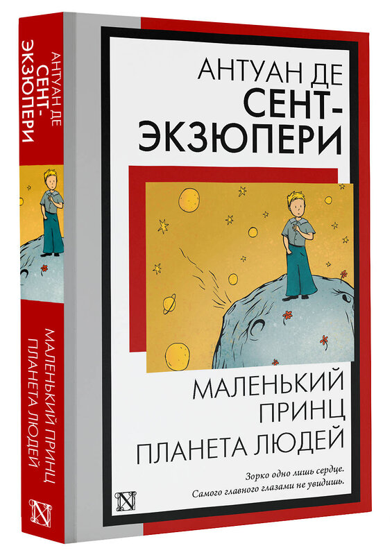 АСТ Антуан де Сент-Экзюпери "Маленький принц. Планета людей" 386859 978-5-17-161024-1 