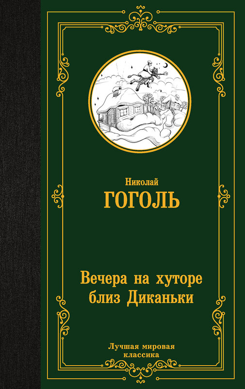 АСТ Николай Васильевич Гоголь "Вечера на хуторе близ Диканьки" 386865 978-5-17-161167-5 