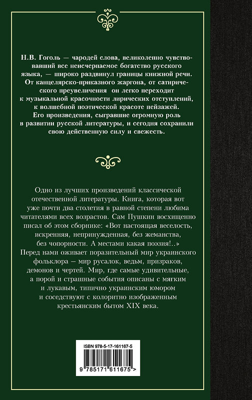 АСТ Николай Васильевич Гоголь "Вечера на хуторе близ Диканьки" 386865 978-5-17-161167-5 