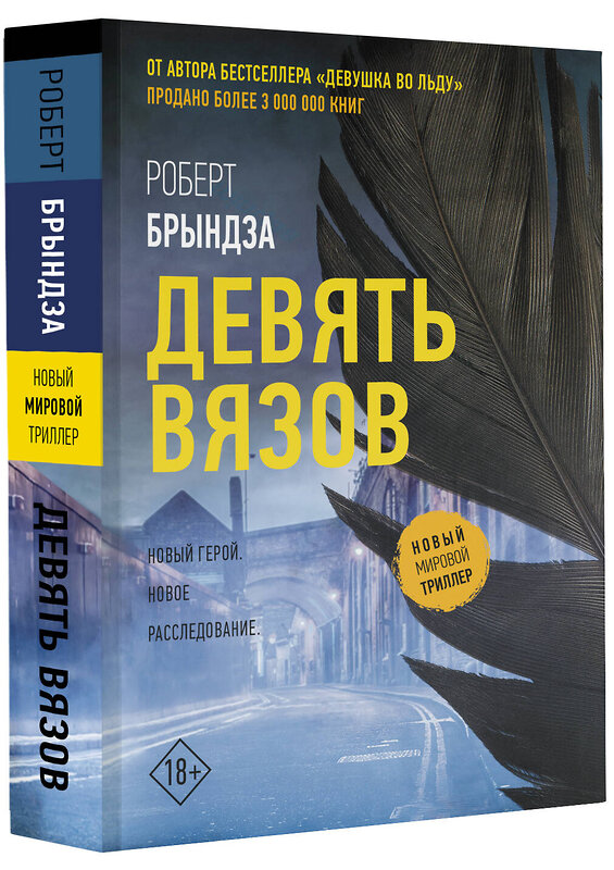 АСТ Роберт Брындза "Девять вязов" 386871 978-5-17-161042-5 