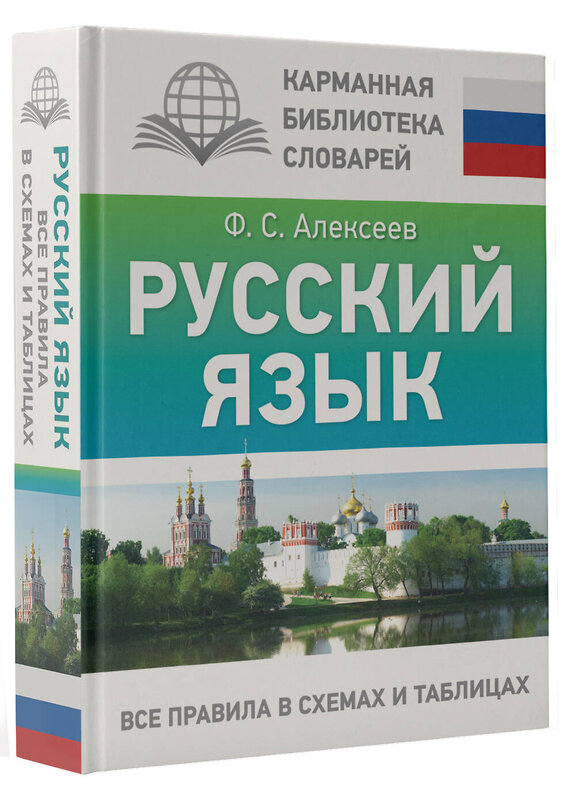 АСТ Ф. С. Алексеев "Русский язык. Все правила в схемах и таблицах" 386885 978-5-17-161081-4 