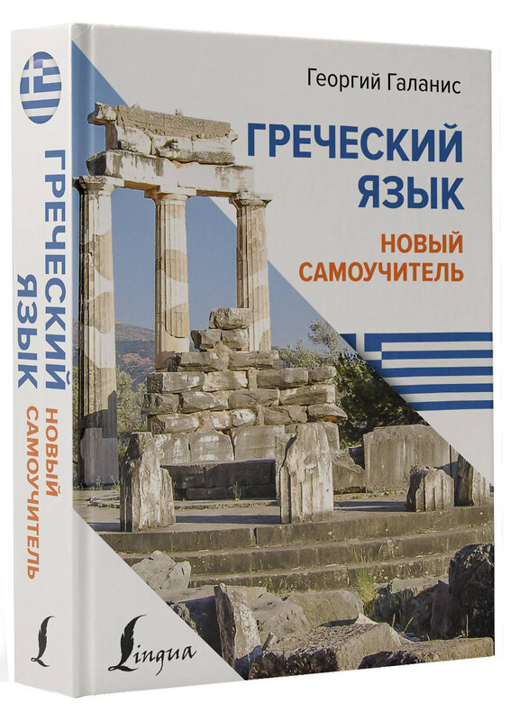 АСТ Георгий Галанис "Греческий язык. Новый самоучитель" 386892 978-5-17-161115-6 