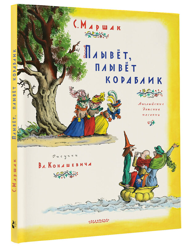 АСТ Маршак С.Я. "Плывет, плывет кораблик. Рис. В. Конашевича" 386894 978-5-17-157905-0 