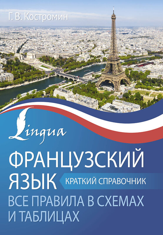 АСТ Г. В. Костромин "Французский язык. Все правила в схемах и таблицах. Краткий справочник" 386900 978-5-17-161146-0 