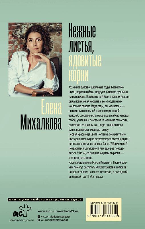 АСТ Елена Михалкова "Нежные листья, ядовитые корни" 386903 978-5-17-161133-0 