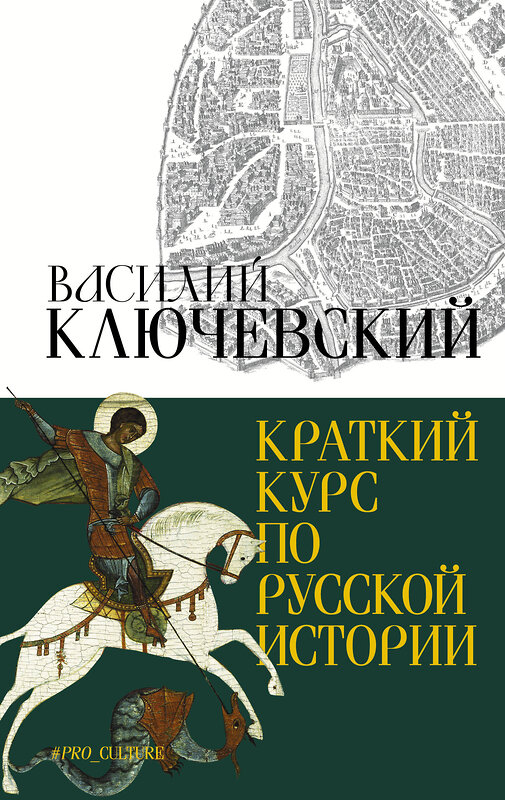 АСТ Ключевский Василий "Краткий курс по русской истории" 386907 978-5-17-161134-7 