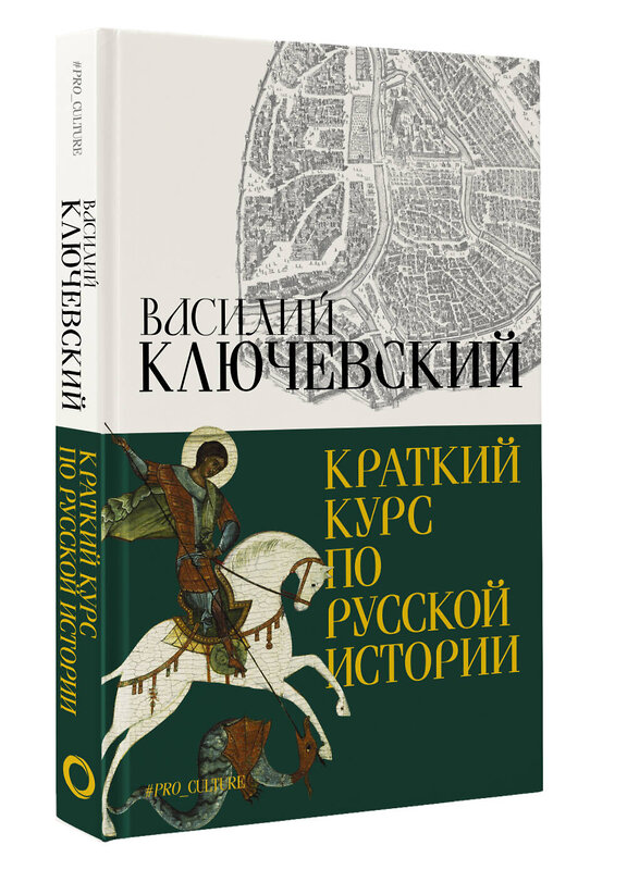 АСТ Ключевский Василий "Краткий курс по русской истории" 386907 978-5-17-161134-7 