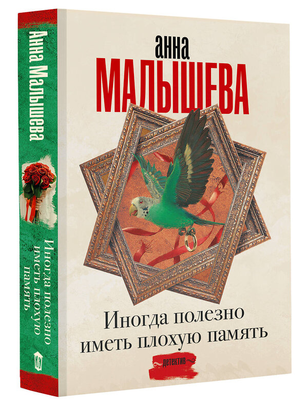 АСТ Анна Малышева "Иногда полезно иметь плохую память" 386909 978-5-17-161149-1 