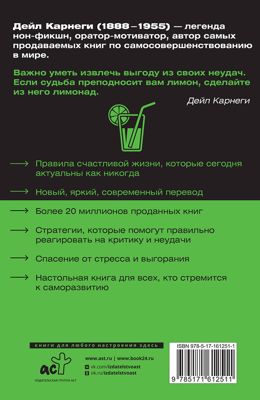 АСТ Дейл Карнеги "Как перестать беспокоиться и начать жить" 386924 978-5-17-161251-1 