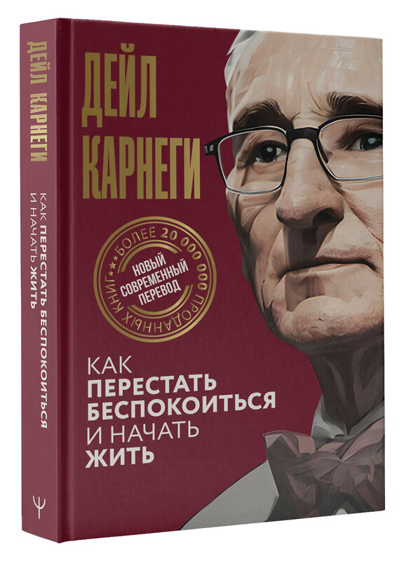 АСТ Дейл Карнеги "Как перестать беспокоиться и начать жить" 386925 978-5-17-161252-8 