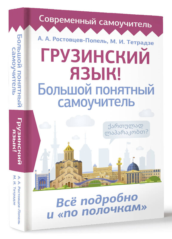 АСТ А. А. Ростовцев-Попель, М. И Тетрадзе "Грузинский язык! Большой понятный самоучитель. Всё подробно и "по полочкам"" 386933 978-5-17-161268-9 