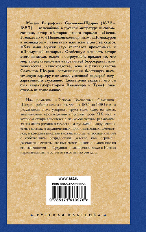 АСТ Михаил Салтыков-Щедрин "Господа Головлевы" 386949 978-5-17-161397-6 