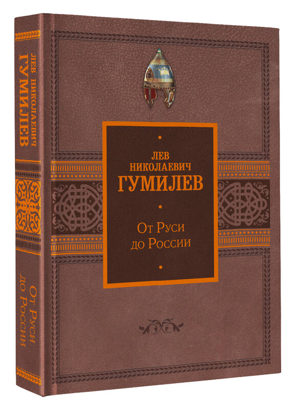 АСТ Лев Гумилев "От Руси до России" 386954 978-5-17-161316-7 