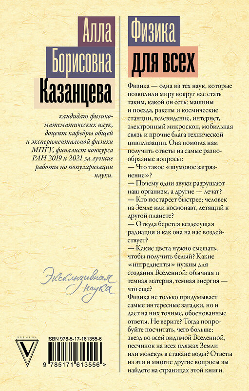 АСТ Алла Казанцева "Физика для всех: от атома до космоса" 386961 978-5-17-161355-6 