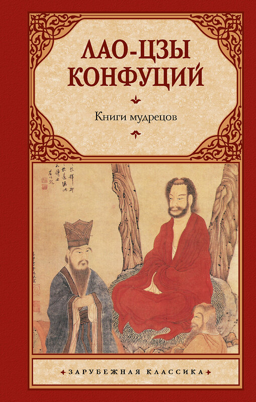 АСТ Лао-цзы, Конфуций "Книги мудрецов" 386962 978-5-17-161362-4 