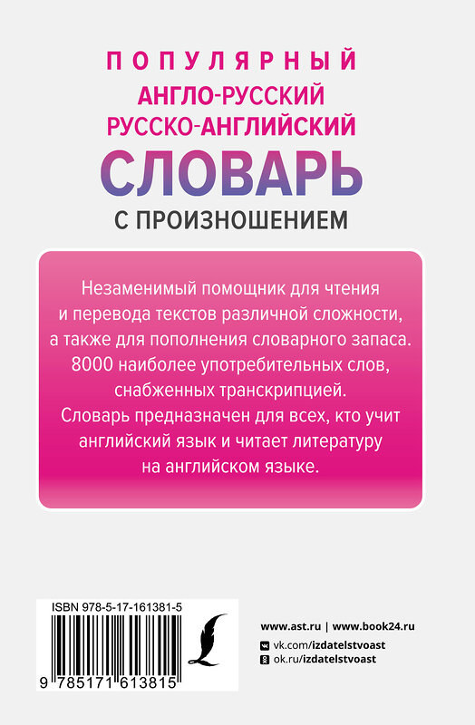 АСТ С. А. Матвеев "Популярный англо-русский русско-английский словарь с произношением" 386963 978-5-17-161381-5 
