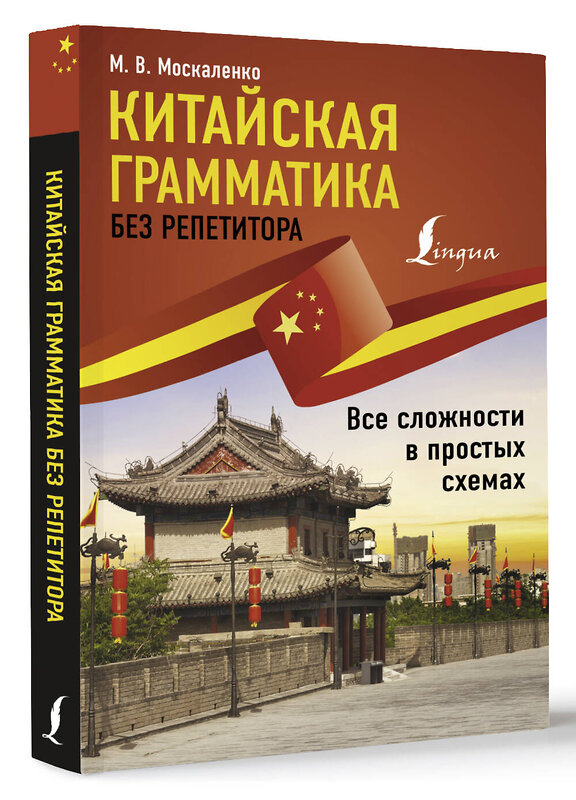 АСТ М. В. Москаленко "Китайская грамматика без репетитора. Все сложности в простых схемах" 386990 978-5-17-161468-3 