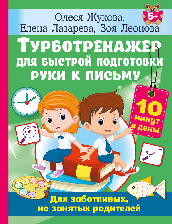 АСТ Олеся Жукова, Елена Лазарева, Зоя Леонова "Турботренажер для быстрой подготовки руки к письму" 386993 978-5-17-161475-1 