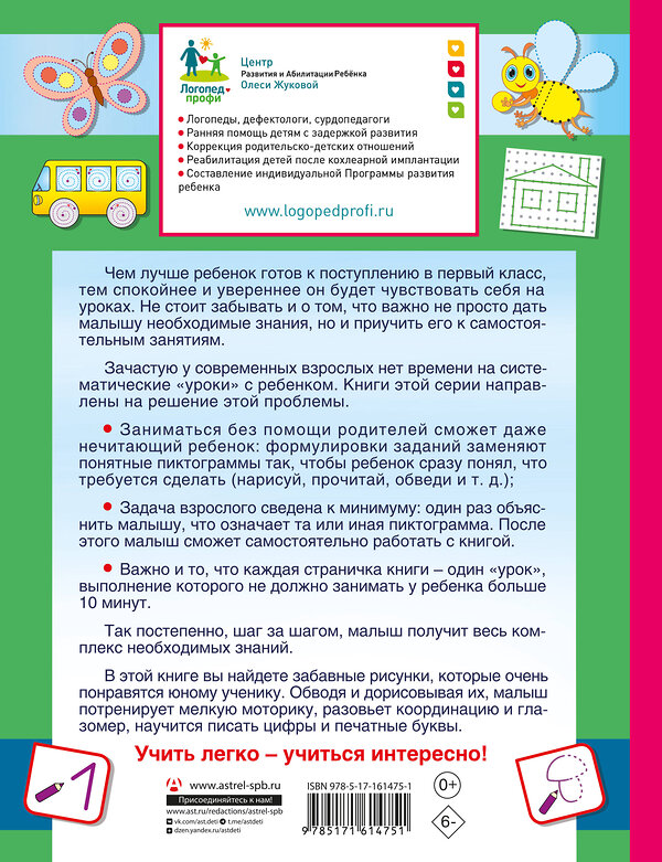 АСТ Олеся Жукова, Елена Лазарева, Зоя Леонова "Турботренажер для быстрой подготовки руки к письму" 386993 978-5-17-161475-1 