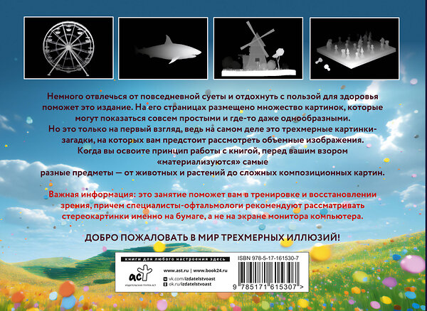 АСТ . "Магический глаз. 75 стереограмм. Тренировка и восстановление зрения" 387004 978-5-17-161530-7 