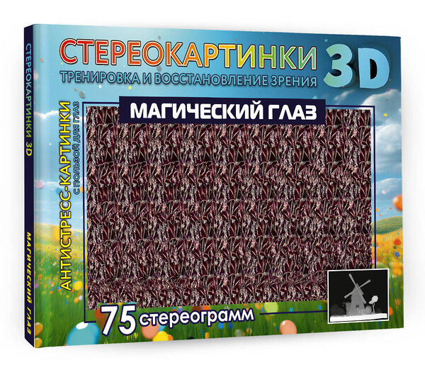 АСТ . "Магический глаз. 75 стереограмм. Тренировка и восстановление зрения" 387004 978-5-17-161530-7 