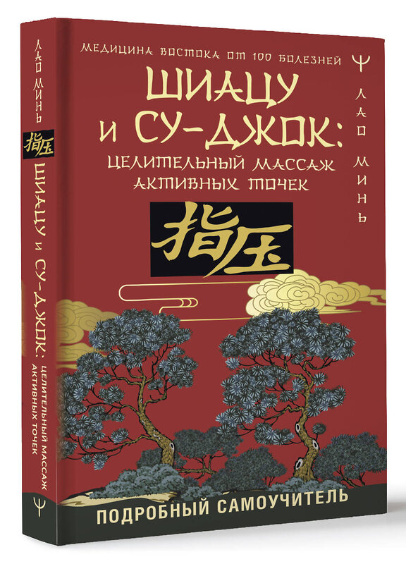 АСТ Лао Минь "Шиацу и Су-джок: целительный массаж активных точек. Подробный самоучитель" 387018 978-5-17-161751-6 