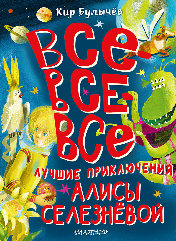 АСТ Булычев Кир "Все-все-все лучшие приключения Алисы Селезнёвой" 387035 978-5-17-161787-5 