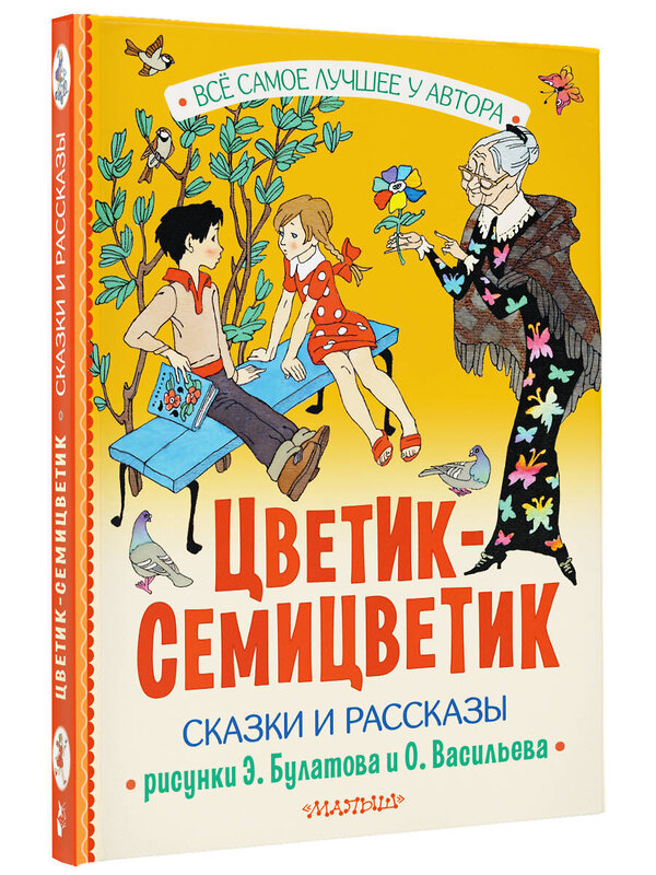 АСТ Катаев В.П., Берестов В.П., Воронкова Л.Ф. и другие "Цветик-Семицветик. Сказки и рассказы. Рисунки Э. Булатова и О. Васильева" 387041 978-5-17-161850-6 