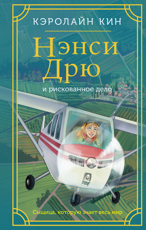 АСТ Кэролайн Кин "Нэнси Дрю и рискованное дело" 387042 978-5-17-161870-4 