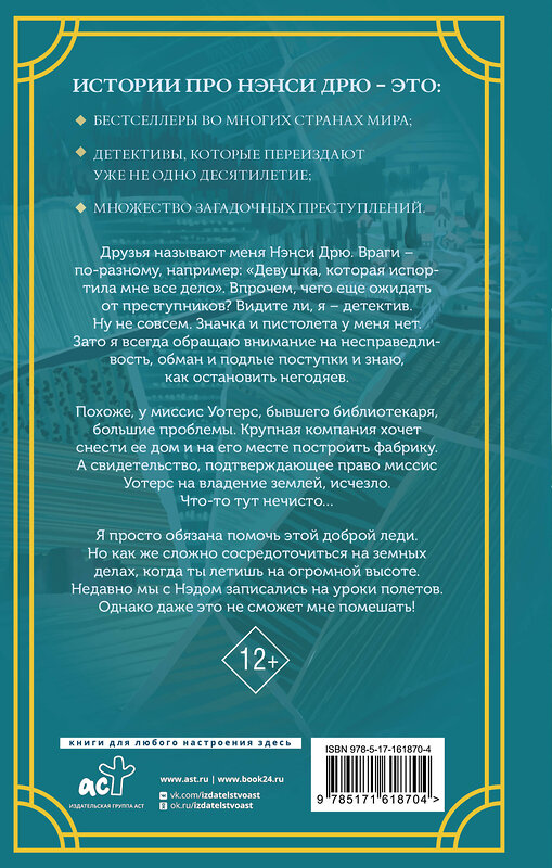 АСТ Кэролайн Кин "Нэнси Дрю и рискованное дело" 387042 978-5-17-161870-4 