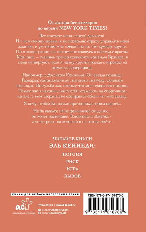 АСТ Эль Кеннеди "Риск" 387044 978-5-17-161876-6 