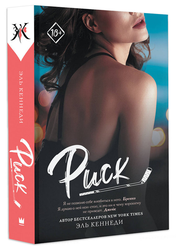 АСТ Эль Кеннеди "Риск" 387044 978-5-17-161876-6 