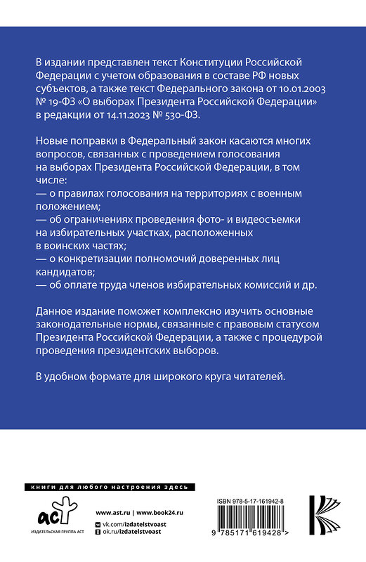 АСТ . "Конституция Российской Федерации и Федеральный закон "О выборах Президента Российской Федерации" в редакции от 14.11.2023 № 530-ФЗ" 387049 978-5-17-161942-8 