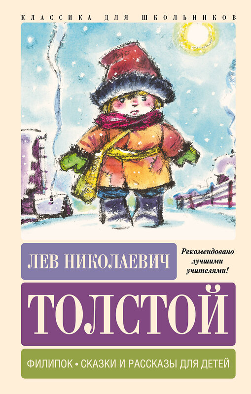 АСТ Лев Николаевич Толстой "Филипок. Сказки и рассказы для детей" 387053 978-5-17-161952-7 