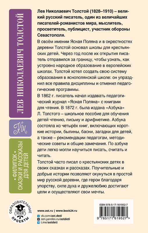 АСТ Лев Николаевич Толстой "Филипок. Сказки и рассказы для детей" 387053 978-5-17-161952-7 