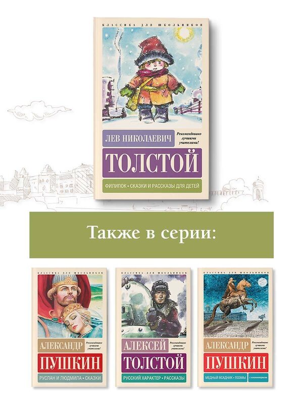 АСТ Лев Николаевич Толстой "Филипок. Сказки и рассказы для детей" 387053 978-5-17-161952-7 