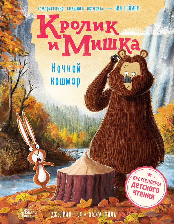 АСТ Джулиан Гоф, Джим Филд "Кролик и Мишка. Ночной кошмар" 387066 978-5-17-161973-2 