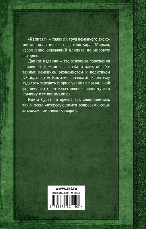 АСТ Карл Маркс "Капитал. Полная квинтэссенция 3-х томов" 387069 978-5-17-162119-3 